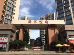 萬(wàn)江尚書(shū)悅府