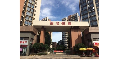 萬江尚書悅府