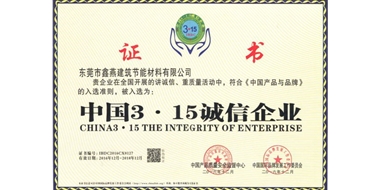 中國3·15誠信企業(yè)