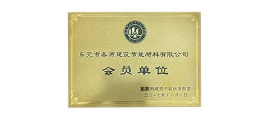 東莞市建筑節(jié)能標(biāo)準(zhǔn)聯(lián)盟會員單位