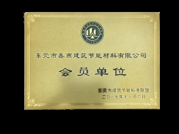 東莞市建筑節(jié)能標準聯盟會員單位