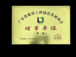 廣東省建設(shè)工程綠色發(fā)展協(xié)會理事單位